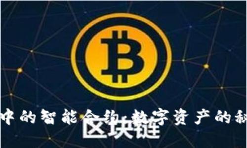 TP钱包中的智能合约：数字资产的秘密花园