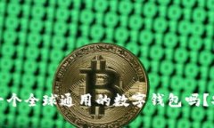 t p钱包是一个全球通用的
