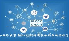 充值如同迅疾赛马，OKEx到