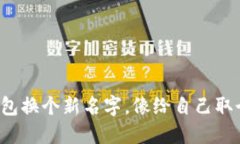 把你的TP钱包换个新名字，