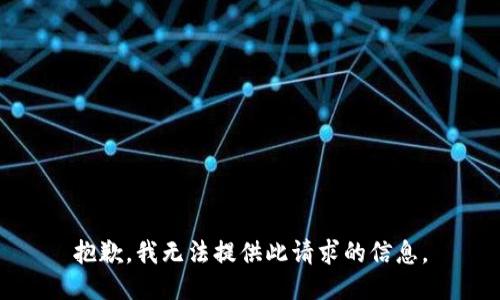 抱歉，我无法提供此请求的信息。