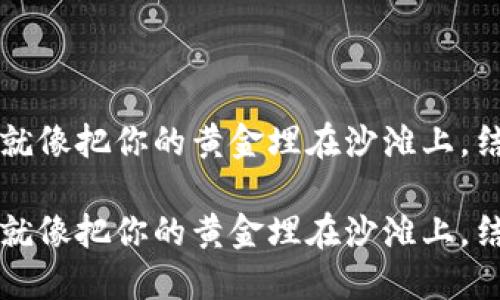 冷钱包会被盗取吗？就像把你的黄金埋在沙滩上，结果却忘了标记位置！

冷钱包会被盗取吗？就像把你的黄金埋在沙滩上，结果却忘了标记位置！