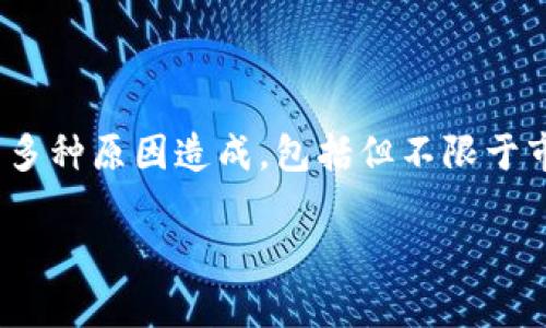 钱包显示风险的币通常指的是某些加密货币在市场上被认为存在较高的投资风险。这可能由于多种原因造成，包括但不限于市场波动性大、缺乏流动性、项目透明度不足、开发团队的不确定性，以及可能涉及的法律问题等。

### 探秘“风险币”：在加密世界中的隐秘角落