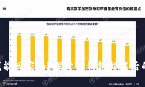 “钱包里的钱能回家吗？探讨TP钱包卸载后的恢复之谜！”