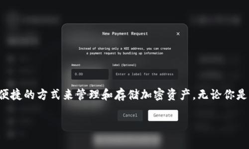 TP钱包是一种数字资产钱包，主要用于存储和管理各种加密货币。冷钱包是指不直接连接互联网的一种加密货币存储方式，通常被视为更安全的存储选项。TP钱包的冷钱包功能意味着用户可以安全地存储他们的数字资产，而不必担心在线威胁。

以下是对TP钱包冷钱包概念的详细解释，包含冷钱包的特性、安全性、适用场景及其与热钱包的比较等内容：

什么是TP钱包？
TP钱包是一个多链数字资产钱包，支持多种主流区块链和加密货币，用户可以通过TP钱包轻松管理自己的数字资产。TP钱包的目标是为用户提供安全、快捷、方便的资产管理服务，同时还提供多种功能，如代币交换、DApps访问、NFT管理等。

冷钱包的定义与特点
冷钱包是指将私钥存储在未连接互联网的设备上的一种钱包形式。与热钱包相比，冷钱包在安全性方面有着明显的优势，因为只要私钥不暴露给互联网，就很难被黑客攻击。冷钱包的典型例子包括硬件钱包和纸钱包。

TP钱包的冷钱包功能
TP钱包的冷钱包功能允许用户在离线状态下管理他们的加密资产。这一功能非常适合那些需要长期存储数字货币的投资者。冷钱包不仅能有效降低被盗风险，还能减少病毒攻击的机会。想象一下，如果你把你的财富藏在一个秘密洞穴，而不是放在闹市区的银行里，那你就懂得冷钱包的魅力了。

为何选择冷钱包？
选择冷钱包的理由有很多，下面列出了几个主要原因：
ul
    listrong安全性高：/strong冷钱包由于不连接互联网，几乎不受在线攻击的影响。/li
    listrong长期存储：/strong适合那些希望长期占有并持有加密资产的用户。/li
    listrong私钥控制：/strong用户对私钥拥有绝对控制权，增加了资产的安全性。/li
    listrong可抵抗部分人为错误：/strong即使用户操作失误，资产仍然相对安全。/li
/ul

冷钱包与热钱包的比较
冷钱包与热钱包配置情况的比较有助于用户做出更好的选择： 
table
    tr
        th特性/th
        th冷钱包/th
        th热钱包/th
    /tr
    tr
        td安全性/td
        td非常高/td
        td相对较低/td
    /tr
    tr
        td使用便利性/td
        td不便于频繁交易/td
        td非常方便，适合频繁交易/td
    /tr
    tr
        td连接状态/td
        td离线/td
        td在线/td
    /tr
    tr
        td典型用户/td
        td长线投资者/td
        td短线交易者/td
    /tr
/table

如何使用TP钱包冷钱包？
使用TP钱包的冷钱包功能其实很简单，但以下几个步骤可以帮助你更好地开始：
ol
    listrong下载TP钱包：/strong首先确保你已经下载并安装了TP钱包，并创建了一个新的账户。/li
    listrong选择冷钱包功能：/strong在TP钱包的设置中找到冷钱包功能，并按照提示进行设置。/li
    listrong生成私钥：/strong按照说明创建并保存你的私钥，确保将其保存到安全的地点。/li
    listrong转入资产：/strong将你的数字资产转入冷钱包，确保你记录了转账的交易ID。/li
    listrong安全存储：/strong确保你的冷钱包设备或纸钱包存储在一个安全的地方。/li
/ol

冷钱包安全小贴士
使用冷钱包时，要特别注意以下安全细节：
ul
    listrong备份私钥：/strong一定要对你的私钥进行备份，最好保存多个副本在不同的安全地方。/li
    listrong保持设备安全：/strong使用硬件钱包时，应该选择知名品牌，并定期检查设备的安全性。/li
    listrong避免使用不受信任的软件：/strong在生成冷钱包或进行相关操作时，使用信任的软件和工具。/li
    listrong定期检查资产：/strong尽管冷钱包是长期存储，也不忘定期检查一下你的资产，确保一切正常。/li
/ul

结论
在数字货币投资越来越普及的今天，选择合适的钱包存储你的资产尤为重要。TP钱包的冷钱包功能为用户提供了一种安全、便捷的方式来管理和存储加密资产。无论你是加密货币的新手，还是经验丰富的投资者，了解冷钱包的特性与功能都能够帮助你进行更安全的资产管理。

所以，谁还没点小烦恼呢？好好保护你的小金库，让你的数字资产像藏宝图一样安全，开启你的财富探险之旅吧！