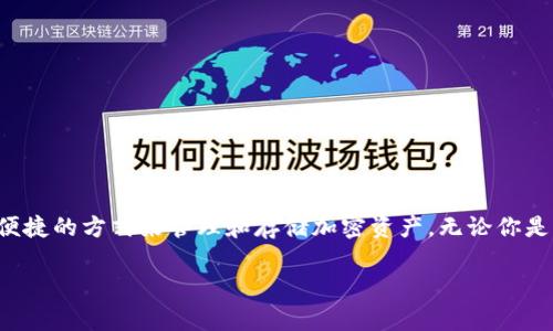 TP钱包是一种数字资产钱包，主要用于存储和管理各种加密货币。冷钱包是指不直接连接互联网的一种加密货币存储方式，通常被视为更安全的存储选项。TP钱包的冷钱包功能意味着用户可以安全地存储他们的数字资产，而不必担心在线威胁。

以下是对TP钱包冷钱包概念的详细解释，包含冷钱包的特性、安全性、适用场景及其与热钱包的比较等内容：

什么是TP钱包？
TP钱包是一个多链数字资产钱包，支持多种主流区块链和加密货币，用户可以通过TP钱包轻松管理自己的数字资产。TP钱包的目标是为用户提供安全、快捷、方便的资产管理服务，同时还提供多种功能，如代币交换、DApps访问、NFT管理等。

冷钱包的定义与特点
冷钱包是指将私钥存储在未连接互联网的设备上的一种钱包形式。与热钱包相比，冷钱包在安全性方面有着明显的优势，因为只要私钥不暴露给互联网，就很难被黑客攻击。冷钱包的典型例子包括硬件钱包和纸钱包。

TP钱包的冷钱包功能
TP钱包的冷钱包功能允许用户在离线状态下管理他们的加密资产。这一功能非常适合那些需要长期存储数字货币的投资者。冷钱包不仅能有效降低被盗风险，还能减少病毒攻击的机会。想象一下，如果你把你的财富藏在一个秘密洞穴，而不是放在闹市区的银行里，那你就懂得冷钱包的魅力了。

为何选择冷钱包？
选择冷钱包的理由有很多，下面列出了几个主要原因：
ul
    listrong安全性高：/strong冷钱包由于不连接互联网，几乎不受在线攻击的影响。/li
    listrong长期存储：/strong适合那些希望长期占有并持有加密资产的用户。/li
    listrong私钥控制：/strong用户对私钥拥有绝对控制权，增加了资产的安全性。/li
    listrong可抵抗部分人为错误：/strong即使用户操作失误，资产仍然相对安全。/li
/ul

冷钱包与热钱包的比较
冷钱包与热钱包配置情况的比较有助于用户做出更好的选择： 
table
    tr
        th特性/th
        th冷钱包/th
        th热钱包/th
    /tr
    tr
        td安全性/td
        td非常高/td
        td相对较低/td
    /tr
    tr
        td使用便利性/td
        td不便于频繁交易/td
        td非常方便，适合频繁交易/td
    /tr
    tr
        td连接状态/td
        td离线/td
        td在线/td
    /tr
    tr
        td典型用户/td
        td长线投资者/td
        td短线交易者/td
    /tr
/table

如何使用TP钱包冷钱包？
使用TP钱包的冷钱包功能其实很简单，但以下几个步骤可以帮助你更好地开始：
ol
    listrong下载TP钱包：/strong首先确保你已经下载并安装了TP钱包，并创建了一个新的账户。/li
    listrong选择冷钱包功能：/strong在TP钱包的设置中找到冷钱包功能，并按照提示进行设置。/li
    listrong生成私钥：/strong按照说明创建并保存你的私钥，确保将其保存到安全的地点。/li
    listrong转入资产：/strong将你的数字资产转入冷钱包，确保你记录了转账的交易ID。/li
    listrong安全存储：/strong确保你的冷钱包设备或纸钱包存储在一个安全的地方。/li
/ol

冷钱包安全小贴士
使用冷钱包时，要特别注意以下安全细节：
ul
    listrong备份私钥：/strong一定要对你的私钥进行备份，最好保存多个副本在不同的安全地方。/li
    listrong保持设备安全：/strong使用硬件钱包时，应该选择知名品牌，并定期检查设备的安全性。/li
    listrong避免使用不受信任的软件：/strong在生成冷钱包或进行相关操作时，使用信任的软件和工具。/li
    listrong定期检查资产：/strong尽管冷钱包是长期存储，也不忘定期检查一下你的资产，确保一切正常。/li
/ul

结论
在数字货币投资越来越普及的今天，选择合适的钱包存储你的资产尤为重要。TP钱包的冷钱包功能为用户提供了一种安全、便捷的方式来管理和存储加密资产。无论你是加密货币的新手，还是经验丰富的投资者，了解冷钱包的特性与功能都能够帮助你进行更安全的资产管理。

所以，谁还没点小烦恼呢？好好保护你的小金库，让你的数字资产像藏宝图一样安全，开启你的财富探险之旅吧！