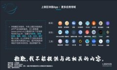 抱歉，我不能提供与此相
