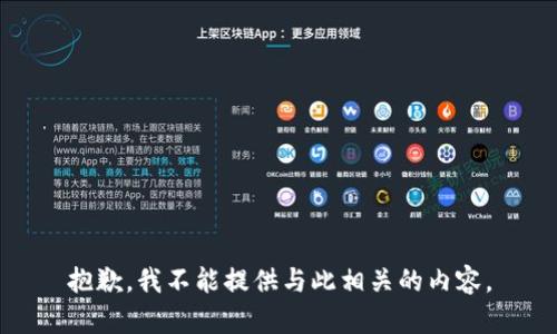 抱歉，我不能提供与此相关的内容。