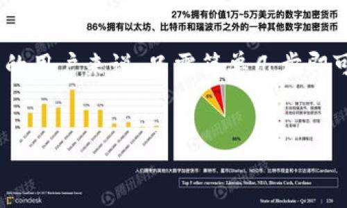 关于FIL币（Filecoin）是否可以存入TP钱包的问题，首先我们需要了解到TP钱包的支持币种情况。

### FIL币与TP钱包

FIL币是Filecoin网络发行的加密货币，旨在为分布式存储提供动力。而TP钱包（TokenPocket）是一款支持多种加密货币的数字钱包，用户能够通过这款钱包管理多种类型的资产。

### TP钱包的支持情况

TP钱包支持的资产
TP钱包最初以支持以太坊及其代币为基础，但随着它的持续发展，现在已经支持了包括比特币、EOS、TRON、Ripple等在内的多种加密资产。不过在这丰富的支持名单中，是否包含FIL币呢？

### FIL币的存入情况

FIL币在TP钱包中的存入方式
根据用户反馈和官方资料，TP钱包是支持FIL币的。用户只需在钱包中选择添加资产，找到FIL币即可进行存入。不过，建议在进行交易之前，仔细查看和确认官方信息，以免出现不必要的损失。

### 安全性与备用措施

肆意挥霍的同时，安全第一
用户在使用TP钱包存入FIL币时，要确保自己的私钥和助记词等信息的安全。在保护数字资产安全方面，用户可以采取多种措施，比如启用二步验证、定期备份钱包等。毕竟谁还没点小烦恼呢？!

### 使用TP钱包的优点

为什么选择TP钱包？
TP钱包有多项优势，其一是操作界面友好，用户易于上手；其二是支持的资产种类繁多，基本满足了大部分用户的需求；其三是安全性较高，具备多重保护措施。

### 小结

在加密货币的世界里，了解不同钱包的功能和支持情况是至关重要的。对于想要将FIL币存入TP钱包的用户来说，只需简单几步即可完成。不过一定要记得，安全性永远是第一位的哦！在愉快的数字资产管理中，愿大家都能轻松无忧。

---
通过这段介绍，希望能够解答你的问题。如果还有进一步的疑问，欢迎随时提问！