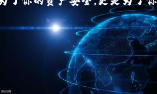如何将Bag币充入TP钱包：数字货币的“搭车”之旅

在如今这个数字货币盛行的时代，像Bag币这样的代币越来越受到欢迎。想象一下，Bag币就像你口袋中的一张公交卡，TP钱包则是那条正在驶向未来的公交线路。今天，我们就来走上一趟这趟“搭车”之旅，把Bag币顺利充值到TP钱包中。那么，如何才能顺利完成这次旅程呢？

第一步：了解Bag币和TP钱包

首先，我们需要对Bag币和TP钱包有一个基本的认识。Bag币，你可以把它看作是在数字货币市场上交易的那张闪亮的通行证。而TP钱包，作为一个多元化的数字资产钱包，不仅支持多种币种的存储与管理，还提供了安全、便捷的交易功能。这就像你在公交车站下载的一个超级实用的APP，能够让你轻松掌控自己的出行（资产）状态。

第二步：下载TP钱包

在这一阶段，我们需要确保你已经拥有了TP钱包。如果你还没有下载，赶快去应用商店搜索“TP钱包”，然后按照步骤完成下载与注册。记住，在这一步骤中，务必选择官方客户端，就像选择安全的公交车一样，不要随意搭乘陌生的“非法营运车辆”。

第三步：创建或导入钱包

一旦下载完成，你将被要求创建一个新钱包或者导入已有钱包。如果你是新手，那就考虑创建一个新钱包吧，跟着提示一步步来即可。在这个阶段，你会得到一个助记词，就像是你乘车时的票根，非常重要，一定要妥善保管哦，千万别把它搞丢了！

第四步：获取Bag币

现在你已经准备好TP钱包，接下来是获取Bag币的阶段。你可以通过几种不同的方式获取Bag币，例如在交易所购买，或者向朋友请求转账。这里有个小建议，如果你的朋友也在玩数字货币，就像找朋友借钱一样，直接用Bag币转账，免去繁琐的手续，不是更方便吗？但是，交易所购买时切记要选择信誉良好的平台，就像选择安全的公交路线，确保你的资金安全。

第五步：将Bag币转入TP钱包

完成了以上步骤后，是时候把Bag币转入你的TP钱包了。具体步骤如下：
ul
    li打开TP钱包，进入主界面，找到“接收”或“充值”选项。/li
    li系统将显示你的TP钱包地址，复制这个地址，保持小心翼翼，就像照顾好刚刚买来的新玩具。/li
    li接下来，进入你购买Bag币的交易所，找到“提现”或者“转账”功能。/li
    li填写接收地址（TP钱包地址），并确认提现金额，最后合规完成转账。/li
/ul

在这个过程中，如果你发现自己忘记了某个环节别急，每个人在第一次乘坐新路线时都可能会茫然，调整好心态，仔细核对每个步骤。

第六步：确认转账状态

转账后，耐心等待，通常情况下，Bag币会在短时间内成功转入你的TP钱包。你可以在钱包中查看资产记录，确认转账是否成功。如果没有如预期般到账，可以考虑联系交易所的客服，就像在公交上找工作人员询问路线一样，问明原因。

常见问题解答

在这个“搭车”过程中，可能会遇到一些常见问题。我们整理了一些常见问题及解答，希望能为你指明方向。

h41. Bag币为什么转账会有手续费？/h4
这就像乘坐公交车时的车票费用一样，交易过程中会有额外的网络费用，确保交易顺利进行。

h42. TP钱包支持哪些其他币种？/h4
除了Bag币，TP钱包还支持诸如BTC、ETH等多种主流币种，就像公交车可以通往多个目的地。

h43. 如果我忘记了助记词怎么办？/h4
助记词相当于是你的“钥匙”，一旦丢失，钱包可能会变得无法访问。因此，务必在安全的地方保存这一信息。

总结

将Bag币充入TP钱包的过程就像一次简单的公交之旅，无需太多的花哨安排，却能带你到达数字货币世界的万千风景。记住，旅途中的每一步都需要谨慎对待，不仅为了你的资产安全，更是为了你在这条“搭车”之旅中的住心愉快。

如果在这次“搭车”之旅中有任何疑问，不妨在评论区分享你的经历，谁知道，或许可以在这里找到同样旅途的朋友，大家一起探索数字货币的“公交路线”！

Bag币, TP钱包, 数字货币, 充值/guanjianci
将Bag币充入TP钱包：数字货币的“搭车”之旅