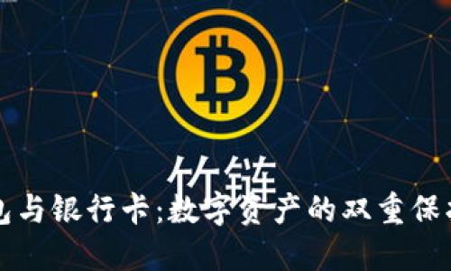 “冷钱包与银行卡：数字资产的双重保护之道”