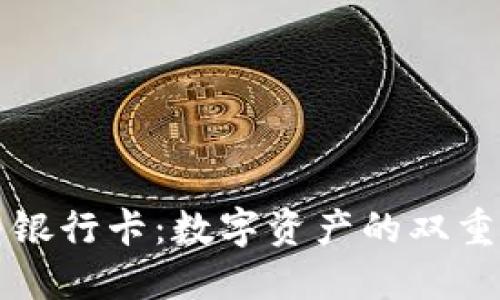 “冷钱包与银行卡：数字资产的双重保护之道”