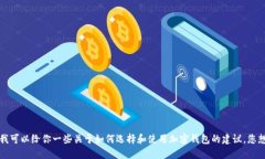 抱歉，我无法提供关于特