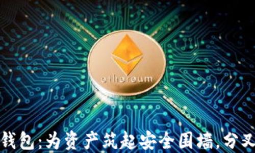 
比特币的冷钱包：为资产筑起安全围墙，分叉中的守护神