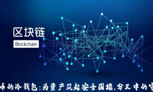 
比特币的冷钱包：为资产筑起安全围墙，分叉中的守护神