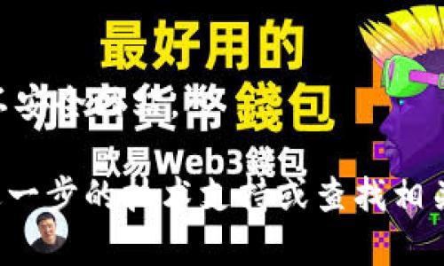 关于“coineal怎么打不开”的问题，原因可能有多种，以下是一些可能的解决方案和建议：

1. **检查网络连接**  
   确保你的设备是连接到互联网的。有时网络不稳定或没有连接，可能导致网站无法访问。

2. **清除浏览器缓存**  
   清除浏览器的缓存和Cookies，可能解决由于过时数据导致的问题。大部分浏览器都可以通过设置菜单找到这一选项。

3. **更换浏览器**  
   有时某个特定的浏览器可能存在兼容性问题。尝试使用其他浏览器访问网站，如Google Chrome, Firefox或Safari等。

4. **使用VPN**  
   如果你所在的地区对某些网站有访问限制，可以尝试使用VPN来绕过这些限制。

5. **检查网站状态**  
   有时候网站本身可能在维护或出现故障，可以使用像Down For Everyone Or Just Me这样的网站检查该网站是否真的不可用。

6. **防火墙/安全设置**  
   确保你的防火墙或安全软件没有错误地将该网站列为不安全网站。

如果尝试了上述方法还是无法打开该网站，可以考虑寻求进一步的技术支持或查找相关社区论坛获取更多信息。希望这些建议能帮助你解决问题！