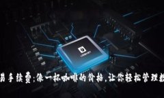 波场交易手续费：像一杯
