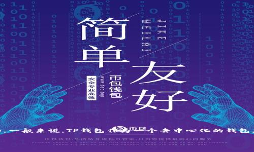 在TP钱包（Trustless Protocol Wallet）中，用户是否可以购买手续费，实际上是由钱包本身的功能和使用场景决定的。一般来说，TP钱包作为一个去中心化的钱包，用户通常需要使用加密货币来进行转账或者交易，从而间接支付手续费。以下是关于TP钱包和手续费的一些详细介绍。

### TP钱包：支付手续费的“隐形助手”