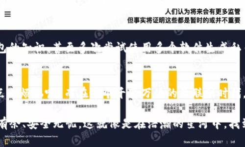   私钥与冷钱包：加密货币的守护者与保险箱 / 

 guanjianci 私钥,冷钱包,加密货币,数字资产 /guanjianci 

引言：数字黄金与安全堡垒
在数字货币的世界里，有两位冉冉升起的明星：私钥和冷钱包。把他们比作黄金和保险箱，似乎是最贴切不过的比喻。每当你在股市、黄金市场或其他投资领域看到浮动的数字时，是否会感到小小的惊慌？这种感觉就像是你抱着一块金砖，而不知道该把它放在哪个保险箱里最好。那么，私钥和冷钱包究竟是什么？它们为何重要？在本篇文章里，我们将深入探讨这两者的意义与作用，同时穿插一些轻松幽默的元素，帮助你在了解复杂概念的同时，也能会心一笑。

什么是私钥？你的数字资产的钥匙
私钥是你控制加密货币的唯一凭证，犹如你家里那把“超级金钥匙”。试想一下，假如你有一扇通往通往巨额财富的门，而这扇门只用一把钥匙打开，那这把钥匙就是你的私钥。一旦失去这把钥匙，你的资产便如同被锁在门后，再也无法触及。

在区块链世界中，每一笔交易都需要使用私钥进行验证。这就像是在银行取款时，需要你的指纹或密码以确认身份。而私钥则是一个长串随机的字母和数字，光看着它，你可能会觉得自己像是个在解码外星信号的科学家。然而，请您放心，当你掌握了私钥，也就掌握了自己的财富和自由。

私钥的两大“威力”：保护与验证
首先，私钥为用户提供了绝对的控制权。就像拥有了一把独特的钥匙，唯有你能打开那扇通往财富的大门。用户可以随意发送、接收以及管理他们的加密资产。而如果丢失了私钥，抱歉，这扇门就再也无法打开，残余的财富将化作数字尘埃。

其次，私钥在交易验证中扮演着关键角色。每一次交易都需要用私钥进行签名，这一过程就像是在银行取款时填写支付凭证。只有拥有私钥的人才能证明自己是合法用户，从而保护资产安全。

冷钱包：加密货币的保险箱
在认识了私钥后，我们再来看看冷钱包。冷钱包可以比作是你家里的保险箱，专门用来存放贵重物品（在这里指的是你的加密货币）。而与热钱包（即仍联网的数字钱包）不同，冷钱包无需连接到互联网，这使得它为用户提供了更高的安全性。加密货币持有者常说，冷钱包是最安全的存储方式，因为它可以避免黑客攻击和网络病毒的侵扰。

冷钱包的种类：多种选择供你“保卫”资产
冷钱包有多种形式，最常见的是硬件钱包和纸钱包。硬件钱包就是你可以随身携带的小型设备，就像是一台掌中宝。只要将设备准备好，当你需要转移资产时，只需插入你的设备，输入密码即可。而纸钱包则是一串打印出来的私钥和地址，简单、方便，不消耗电力，仿佛把你的财富化为一张神秘的纸张。

如何创建冷钱包？简单三步雾里看花
创建一款冷钱包并非难于上青天。简单来说，只需三步：选择一个硬件钱包，连接设备，最后生成并保存你的私钥和恢复助记词。就像是订购一份快递，只需输入地址，就能等兴奋的宝贝到家。不过，作为数字资产的守护者，生成过程中一定要确保设备处于离线状态，避免网络窃贼窜入。

私钥与冷钱包的连接：不可分割的伙伴
私钥与冷钱包宛若钢铁侠与他的战衣，相辅相成。冷钱包可以安全地存储你的私钥，而私钥则是提现、转账的必需品。这意味着，拥有了冷钱包，你才能放心地管理资产，而不必担心网络环境可能带来的风险。有趣的是，很多人处理私钥就像是处理一枚鸡蛋一般小心翼翼，生怕一不小心就把它摔了。当然，私钥的保密性不容小觑，推荐将其记录在安全且可靠的地方，可别轻信陌生人的“帮忙”哦！

案例分享：用幽默来揭示私钥与冷钱包的“故事”
小张最近投入到加密货币的世界，满心欢喜地购买了比特币。他被朋友提醒：“记得保护好你的私钥哦！”，这让小张觉得自己像是被告知要带上防弹背心去参加一场友谊赛。于是，他开始学习关于私钥和冷钱包的知识，甚至多次尝试使用多个软件生成私钥。可惜，有一天他错误地将私钥保存在了一个“我爱你”的备注上。没过多久，小张发现自己丢失了这把金钥匙，只好自嘲：“看来这爱情无价旦，财富有价呢！”

总结：私钥和冷钱包不可忽视的重要性
总体而言，私钥和冷钱包的结合，为数亿元的财富提供了坚固的保障。而在这其中，用户更应了解如何保护自己的私钥、安全使用冷钱包。掌握这些知识，才能在数字货币的江湖中立于不败之地。毕竟，谁还没点小烦恼呢？而在这个千变万化的互联网时代，掌握私钥与冷钱包的正确使用方法，将是你通往成功的必经之路。

当然，随着加密货币的普及，许多人对比特币和其他数字资产的关注逐渐加深，而对于私钥和冷钱包的理解，显得尤为重要。希望通过这篇文章，能够帮助大家加深对这两者的了解，让你在未来的投资中游刃有余、安全无忧。这就像是在浩瀚的星河中，找到那颗属于自己的明星，最终实现数字财富的梦想！
