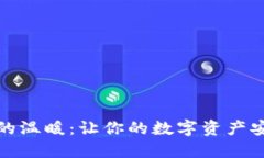 冷钱包的温暖：让你的数