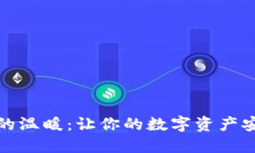 冷钱包的温暖：让你的数字资产安全无忧