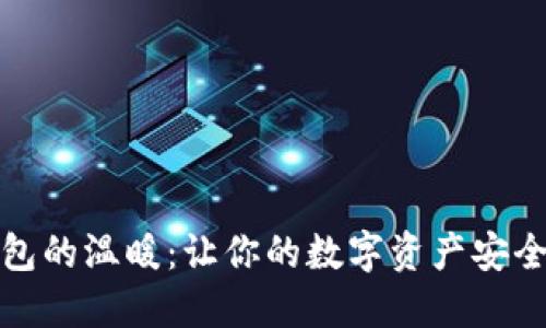 冷钱包的温暖：让你的数字资产安全无忧