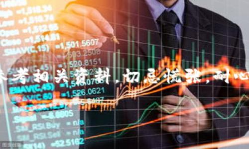 要将TPT（TokenPocket Token）从Gate.io交易所提到TP钱包，你可以按照以下步骤进行操作：

步骤一：创建TP钱包
如果你还没有TP钱包，首先需要在你的手机上下载并安装TokenPocket钱包应用。根据系统（iOS或Android）前往对应的应用商店，搜索“TokenPocket”并下载安装之后，按照程序创建你的钱包。确保妥善保存你的助记词或私钥，因为这将是你访问和管理钱包的唯一途径。

步骤二：登录Gate.io交易所
打开Gate.io的官方网站或App，登录你的账户。如果你还没有账户，按照页面指示进行注册。在确保账户安全的情况下，完成身份验证和KYC步骤。


步骤三：查找到TPT资产
登录后，在交易所的资产管理界面，寻找TPT（TokenPocket Token）。确认你的账户中有足够的TPT余额可以提取。

步骤四：提币操作
在资产管理页面，点击“提币”或“提现”选项，选择TPT。输入你希望提取的数量，接着在“提币地址”栏中粘贴你之前在TP钱包中获取的TPT地址。

步骤五：获取TP钱包地址
打开你的TP钱包应用，选择TPT资产，通常会在钱包的首页或资产管理中显示“接收”或“收款”选项。点击后，你将看到一个专属的TPT接收地址，复制这个地址。

步骤六：确认信息并提交
返回Gate.io，确保提币地址和提取数量无误。务必检查地址的准确性，因为加密货币转账是不可逆的，错误的地址将导致资产丢失。确认无误后，点击“提交”或者“确认”按钮。

步骤七：完成身份验证
根据交易所的安全要求，你可能需要进行额外的身份验证，如输入验证码、Google身份验证器等。完成这些安全步骤后，等待交易所处理你的提币请求。

步骤八：查收资金
一旦Gate.io处理完成并确认转账，TPT将会发送到你在TP钱包的地址。通常这一步骤在区块链网络上需要一些时间，耐心等待，有时候看看周围的风景，生活可不是只有数字和转账。

最后一步：确认到账
登录TP钱包，检查你的TPT余额，确认是否到账。如果了一切顺利，就可以开始在TP钱包中管理你的小金库了！

总结
转账过程虽然听上去很复杂，但实际上只需按照以上步骤一步一步来。如果在操作过程中遇到问题，不妨寻求相关的技术支持或者参考相关资料，切忌慌张，耐心是成功的关键（“谁还没点小烦恼呢？”）。希望这些信息能帮助你顺利将TPT从Gate.io提到TP钱包，享受加密货币带来的乐趣与便利。

如果你还需要详细的操作指导或者额外的帮助，请随时问我！
