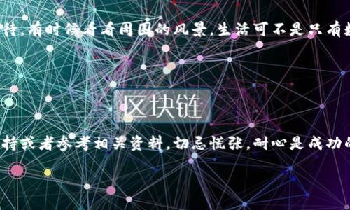 要将TPT（TokenPocket Token）从Gate.io交易所提到TP钱包，你可以按照以下步骤进行操作：

步骤一：创建TP钱包
如果你还没有TP钱包，首先需要在你的手机上下载并安装TokenPocket钱包应用。根据系统（iOS或Android）前往对应的应用商店，搜索“TokenPocket”并下载安装之后，按照程序创建你的钱包。确保妥善保存你的助记词或私钥，因为这将是你访问和管理钱包的唯一途径。

步骤二：登录Gate.io交易所
打开Gate.io的官方网站或App，登录你的账户。如果你还没有账户，按照页面指示进行注册。在确保账户安全的情况下，完成身份验证和KYC步骤。


步骤三：查找到TPT资产
登录后，在交易所的资产管理界面，寻找TPT（TokenPocket Token）。确认你的账户中有足够的TPT余额可以提取。

步骤四：提币操作
在资产管理页面，点击“提币”或“提现”选项，选择TPT。输入你希望提取的数量，接着在“提币地址”栏中粘贴你之前在TP钱包中获取的TPT地址。

步骤五：获取TP钱包地址
打开你的TP钱包应用，选择TPT资产，通常会在钱包的首页或资产管理中显示“接收”或“收款”选项。点击后，你将看到一个专属的TPT接收地址，复制这个地址。

步骤六：确认信息并提交
返回Gate.io，确保提币地址和提取数量无误。务必检查地址的准确性，因为加密货币转账是不可逆的，错误的地址将导致资产丢失。确认无误后，点击“提交”或者“确认”按钮。

步骤七：完成身份验证
根据交易所的安全要求，你可能需要进行额外的身份验证，如输入验证码、Google身份验证器等。完成这些安全步骤后，等待交易所处理你的提币请求。

步骤八：查收资金
一旦Gate.io处理完成并确认转账，TPT将会发送到你在TP钱包的地址。通常这一步骤在区块链网络上需要一些时间，耐心等待，有时候看看周围的风景，生活可不是只有数字和转账。

最后一步：确认到账
登录TP钱包，检查你的TPT余额，确认是否到账。如果了一切顺利，就可以开始在TP钱包中管理你的小金库了！

总结
转账过程虽然听上去很复杂，但实际上只需按照以上步骤一步一步来。如果在操作过程中遇到问题，不妨寻求相关的技术支持或者参考相关资料，切忌慌张，耐心是成功的关键（“谁还没点小烦恼呢？”）。希望这些信息能帮助你顺利将TPT从Gate.io提到TP钱包，享受加密货币带来的乐趣与便利。

如果你还需要详细的操作指导或者额外的帮助，请随时问我！