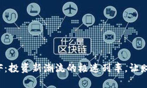 加密货币ETF：投资新潮流的极速列车，让财富飞跃星际