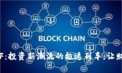 加密货币ETF：投资新潮流