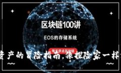 TP钱包：数字资产的冒险指