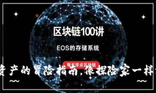 TP钱包：数字资产的冒险指南，像探险家一样游历加密世界