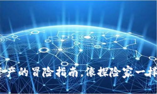 TP钱包：数字资产的冒险指南，像探险家一样游历加密世界