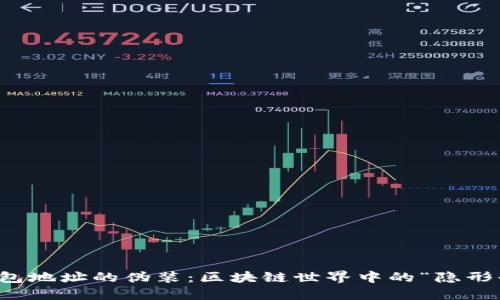 冷钱包地址的伪装：区块链世界中的“隐形斗篷”
