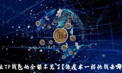   为什么TP钱包的余额不见