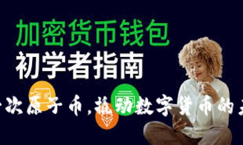 用一次原子币，撬动数字货币的未来！