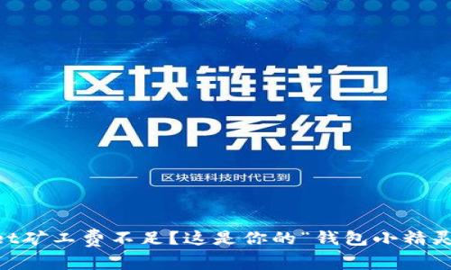 TokenPocket矿工费不足？这是你的“钱包小精灵”要开口了！