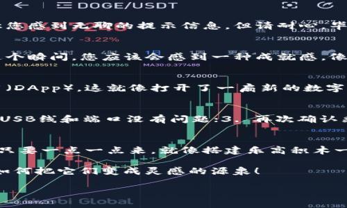 要连接硬件钱包到TokenPocket，您可以按照以下步骤进行操作。但是在深入具体步骤之前，了解一下什么是硬件钱包以及TokenPocket的基本功能是很重要的。

什么是硬件钱包？
硬件钱包就像是您的数字资产的保险箱，它将私钥存储在安全的设备中，而不是在线。使用硬件钱包，用户可以安全地管理和交易加密货币，从而降低被黑客攻击的风险。常见的硬件钱包有Ledger、Trezor等。

TokenPocket的基本介绍
TokenPocket是一款支持多种区块链的移动钱包，不仅可以存储和管理数字资产，还支持去中心化应用的访问。其界面友好，操作简单，非常适合新手和专业用户。

步骤一：准备软硬件
在开始之前，请确保您已经拥有一个硬件钱包，例如Ledger或Trezor，并安装了TokenPocket应用程序。确保您的设备和手机均已连接到同一网络，避免意外断线的尴尬。

步骤二：连接硬件钱包
打开TokenPocket应用，点击“钱包”，选择“连接硬件钱包”。这时候，您需要连接硬件钱包到手机或电脑，具体取决于您使用的硬件钱包和TokenPocket的版本。

步骤三：选择硬件钱包类型
TokenPocket会提示您选择您的硬件钱包型号，例如Ledger或Trezor。在这个过程中，您可能会看到让您感到无聊的提示信息，但请耐心，毕竟，这是在建立您资产的“安全城堡”。

步骤四：输入密码和确认连接
连接后，您需要输入硬件钱包的密码以确认连接。之后，您将看到TokenPocket自动同步您的资产。在这个瞬间，您应该会感到一种成就感，像是赢得了一场小小的战争。

步骤五：完成设置
一旦设置完成，您可以返回TokenPocket主界面，查看您的资产变动，进行交易，或者访问去中心化应用（DApp）。这就像打开了一扇新的数字世界大门，迎接您的将是无尽的可能性。

疑难解答
如果您在连接的过程中遇到问题，请检查以下几点：1. 确保您的硬件钱包已更新到最新版本；2. 确保USB线和端口没有问题；3. 再次确认采用正确的连接方式。有时这些小细节就像是那些让人烦恼的皮筋，常常让人想要放弃，但其实很简单。

总结
通过上述步骤，您应该能顺利将硬件钱包连接到TokenPocket。虽然这个过程听起来可能有些复杂，但只要一点一点来，就像搭建乐高积木一样，最终一定能拼出一个完美的数字资产管理平台。

最后，祝您在加密货币的旅程中平安顺利，享受数字化带来的无限乐趣！谁还没点小烦恼呢？关键在于如何把它们变成灵感的源泉！

希望以上信息对您有所帮助，如果您还有其他具体问题或者需要进一步的指导，欢迎随时提问！
