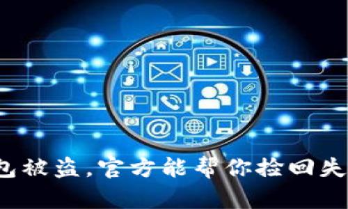 TP钱包被盗，官方能帮你捡回失物吗？
