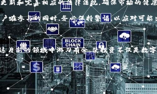 在讨论 TRC20 交易平台的合法性之前，我们先明确 TRC20 是什么。TRC20 是一个基于 TRON 区块链的代币标准，类似于以太坊的 ERC20。TRC20 代币可以用于各种去中心化应用（DApp）中，包括但不限于交易平台。

### TRC20 交易平台是否合法？

理解 TRC20 平台的法律背景

首先，各国对加密货币和区块链技术的法律框架存在很大差异。在某些国家，如美国和欧洲的大部分国家，加密货币的交易和投资是一种合法的活动，但依然受到一定的监管和合规要求。而在其他一些国家，比如中国，虽然技术上并不禁止但实际上对加密货币交易施加了严格限制。

这意味着，在合法和合规的前提下，TRC20 交易平台可以是合法的，但它的合法性也取决于平台所处的国家或地区的法律环境。

分地区看 TRC20 交易平台合法性

例如，在美国，加密货币交易在法律上是允许的，前提是交易所需要注册并遵循反洗钱（AML）和了解你的客户（KYC）等规定。另外，美国证券交易委员会（SEC）也对某些加密资产进行了分类，部分资产可能被视为证券，从而受证券法的约束。

而在中国，虽然区块链技术得到了发展，但加密货币交易和ICO（首次公开募币）已经被禁止。这意味着任何涉及 TRC20 元素的交易平台在中国是违法的，用户参与这些交易都处于法律风险之中。

选择可信的 TRC20 交易平台

无论在哪个国家或地区，选择一个可靠的 TRC20 交易平台是至关重要的。合规的平台通常会提供详细的注册信息、法律文件以及客户支持服务，确保用户的权益不会遭受损害。用户在选择平台时，可以参考以下几点：

ul
  listrong许可证： /strong确保平台持有合法的牌照和注册信息。/li
  listrong用户评价：/strong查看其他用户的反馈和评价，寻找那些口碑良好的平台。/li
  listrong安全措施：/strong平台应具备完善的安全措施，比如资金冷存储、双重身份验证等。/li
  listrong透明度：/strong了解平台的运营模式，透明的费用结构和资金流动信息可以作为平台可信度的指标。/li
/ul

法律风险及注意事项

使用 TRC20 交易平台、或任何其他加密货币交易平台，都有潜在的法律风险。用户需要对这些风险有充分的认识，并采取适当的措施来保护自己。例如，理解所在国针对加密货币的法律法规，如果不清楚，应咨询专业的法律顾问。

此外，由于加密货币市场波动剧烈，投资者还需要评估自己的风险承受能力，一定要量入为出，切勿盲目跟风投资。进入这个市场，可以想象成一场冒险游戏，有时精彩纷呈，有时却也如同“摔了一跤”，所以一定要小心行驶，才能顺利到达目的地。

情感与文化关联

在此，我们不禁想到了“投资理财”这个主题，它不仅关乎金钱，更关乎每个人的生活。就如同我们选择食物一样，有人喜欢精致的法式大餐，有人则更青睐简单的街边小吃。而在投资方面，每个人都有自己的偏好和接受度。有的人追逐新潮，抱歉错失了机会；而另一些人则偏好稳健，避免了潜在的风险。说到底，投资就是一种生活方式的选择。

当然，投资的道路并不是一帆风顺，谁还没点小烦恼呢？对于一些投资者来说，可能就是“想要乘风破浪，却又顾虑重重”。所以，了解自己，了解市场，才能做出明智的决策。

未来发展趋势

随着区块链技术的进一步发展和应用，未来 TRC20 交易平台的合法性和合规性问题将会受到越来越多的关注和讨论。各国的监管机构也在不断更新和完善相应的法律法规，确保市场的健康发展。

例如，一些国家已经开始推进“数字货币”的合法化和政策支持，可能会对 TRC20 交易平台的发展产生积极影响。然而，未来的局势仍充满变数，用户在参与的同时，务必保持警惕，以应对可能出现的政策变化。

总结

总的来说，TRC20 交易平台的合法性与地区法律息息相关，用户在选择时需要仔细考虑并做足功课。良好的法律知识与市场认知将帮助投资者在这片新的领域中游刃有余，使投资不仅是数字游戏，更成为一种文化和哲学的体现。

享受投资的过程，但不忘保持理性，毕竟生活的乐趣不仅在“亏赚”，还有那一路的风景！希望大家都能找到适合自己的投资之路，收获成功与快乐。

通过这样的深入分析，我们不仅了解到 TRC20 交易平台的合法性问题，还能更好地应对这一切带来的风险和挑战，做出更为明智的投资决策。