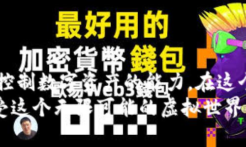   TP钱包攻略：让你的数字资产像骑上风一样轻松管理！ / 
 guanjianci TP钱包,数字资产,区块链,wallet /guanjianci 

什么是TP钱包？  
想象一下，你正在一个数字资产的巨大游乐园里，每一项设施都是你心爱的加密货币。而TP钱包，正如同游乐园里的智能导游，带你轻松穿越这个五光十色的世界，让你的资产管理变得毫不费力。  
TP钱包是一款基于区块链技术的数字资产管理工具，专为用户提供安全、便捷的资产存储和交易体验。无论你是刚入圈的小白，还是经验丰富的老鸟，TP钱包总能以其简单直观的界面和强大的功能助你一臂之力。  

为什么选择TP钱包？  
在众多钱包中，TP钱包就像是一颗闪亮的星星，独特而迷人。其最大优势在于安全性和多功能性，极大降低了用户在数字资产管理过程中的“忧愁指数”。  
想象一下，大雨来临，你正在漫步在户外，突然被一阵狂风刮倒！但没关系，TP钱包如同一把坚固的伞，能够为你的资产遮风挡雨，确保你的加密货币安全无忧。  
ul  
listrong安全保障：/strongTP钱包采用了多重加密技术，确保你的私钥和资产信息都不会轻易泄露。/li  
listrong用户友好界面：/strong即使你对区块链一窍不通，也能在几分钟内上手操作，不再被复杂的术语搞得晕头转向。/li  
listrong多币种支持：/strong从比特币、以太坊到各种ERC20代币，TP钱包都能一网打尽，让你的资产管理更加全面。/li  
listrong去中心化交易：/strong通过TP钱包，你可以进行去中心化交易，享受价格透明且低手续费的乐趣。/li  
/ul  

如何下载与安装TP钱包？  
现在，让我们一起进入TP钱包的安装流程吧，仿佛是在烘焙美味的蛋糕，准备好材料，跟着步骤走，最终收获满满的甜蜜！  
ol  
li打开你所使用的移动设备，进入应用商店（如Google Play或者App Store）。/li  
li在搜索栏中输入“TP钱包”，点击搜索。/li  
li找到并选中TP钱包应用，点击“下载”或“安装”按钮，愉快地等待下载完成。/li  
li安装完成后，打开TP钱包，按照提示进行账户注册，设置安全密码，就可以开始您的数字资产之旅了！/li  
/ol  

如何创建钱包并导入资产？  
好了，拿到了TP钱包大礼包，接下来我们就来创建钱包，这就像是给你的资产打造一个舒适的小家，保姆服务全天候提供安全保护！  
ol  
li在TP钱包界面中，点击“创建钱包”选项。/li  
li系统会自动生成一个助记词，像是你钱包的小钥匙，请务必将其妥善保存，不要轻易分享给他人哦！/li  
li设置钱包的安全密码，这就像是在给钱包加上一个高强度的锁，确保敌人无法入侵。/li  
li现在，您可以通过添加资产选项将已有的加密货币导入到TP钱包中，直接输入地址或扫描二维码就可以完成！/li  
/ol  

TP钱包中的资产管理技巧  
在使用TP钱包的过程中，掌握一些资产管理技巧，犹如在游乐园里选择最刺激的过山车，带来无穷的乐趣与兴奋！  
ul  
listrong定期备份：/strong定期在不同的设备上备份你的钱包，用多重方式保管助记词，以防意外丢失。/li  
listrong保持更新：/strong定期检查TP钱包的更新，及时下载安装最新版本，防止被黑客追踪。/li  
listrong了解市场行情：/strong时常查看数字资产的行情波动，做出聪明的交易决策，就像在游乐场找寻最佳时机享受热门项目。/li  
listrong设置价格提醒：/strong根据你的投资策略设定价格提醒，让你的钱包时刻保持“灵敏状态”。/li  
/ul  

精彩的交易体验  
在TP钱包的世界里，交易就如同在游乐园中尝试各种刺激的项目，心跳加速却带来无限的欢乐。  
无论是转账、兑换还是进行去中心化交易，你都能在TP钱包中轻松搞定。虽然有时候市场波动可能会让你感到些许烦恼，不过没关系，深呼吸，保持镇定——谁还没点小烦恼呢？  

如何进行交易操作？  
让我们快速过一遍交易的流程，像是玩一局轻松的扑克——熟能生巧，逐渐掌握其中的节奏！  
ol  
li打开TP钱包，点击“资产”选项，选择您想要交易的加密货币。/li  
li点击“发送”以进行转账，输入接收方的地址和转账金额。请仔细核对，确保不会将资产“错寄”。/li  
li点击“确认”完成交易，您可以在交易记录中查看交易状态，期待成功的那一刻！/li  
/ol  

遇到的问题该如何解决？  
在TP钱包旅途中难免会遇到一些小问题，想象一下，就像在游乐场排队遇到临时的机器故障，别慌，我们来看看如何快速解决。  
ul  
listrong资金未到账：/strong检查您输入的接收地址和金额是否正确，并确认区块链网络是否繁忙。/li  
listrong钱包无法访问：/strong确保您的设备和网络连接正常，必要时可以重启应用。/li  
listrong密码忘记：/strong别担心，如果您妥善保存了助记词，可以进行恢复。记住保护助记词的重要性，再不想丢掉这把“钥匙”。/li  
/ul  

结语  
通过以上的详细介绍，相信你已经对TP钱包有了更全面的了解。它就像那神奇的法宝，赋予你控制数字资产的能力。在这个快速变化的数字时代，选择TP钱包，将使你如虎添翼，带来更便捷与安全的资产管理体验。  
记住，游乐园虽然好玩，安全和管理却依然是重中之重。爱护你的数字资产，时刻保持警惕，享受这个无限可能的虚拟世界！人生苦短，何不与TP钱包一起快乐前行呢？  