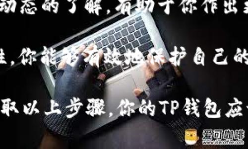 如果你的TP钱包提示称其含有病毒，并且你想要移除这个问题，首先要明确的是，TP钱包（TokenPocket）本身并不包含病毒，但有可能是其他因素导致这个警告的出现。以下是一些步骤，可以帮助你解决这一问题并确保你的钱包和资产安全。

1. 理解病毒警告的来源
首先，TP钱包出现病毒提示时，可能是因为你的设备（手机或电脑）被感染了恶意软件，或者是防病毒软件误报。无论情况如何，了解问题的根源至关重要。

2. 更新TP钱包及安全软件
确保你使用的是TP钱包的最新版本。开发者会定期发布更新来修复漏洞和提升安全性。同时，更新你的防病毒软件，以便能够识别最新的威胁。

3. 扫描设备
在你的设备上运行全面的病毒扫描。如果发现恶意软件，按照防病毒软件的建议进行清除。这样可以确保你的设备安全，防止任何潜在的风险。

4. 备份你的钱包
在进行任何操作之前，先备份你的钱包。在TP钱包中，可以通过导出助记词或私钥来完成备份。这是确保在任何问题发生时，你都能恢复资产的一种方法。

5. 删除并重装TP钱包
如果警告持续存在，可以考虑删除TP钱包并重新安装。在有些情况下，反复安装可能会取消一些错误或不必要的文件，帮助解决问题。

6. 检查设备设置
检查你的设备设置，确保未安装未知来源的应用程序。若发现可疑的应用程序，请立即卸载。对于安卓用户，建议前往设置-安全-未知来源，避免未经认证的应用安装。

7. 联系TP钱包客服
如果以上方法都无法解决问题，你可以尝试联系TP钱包的客服。他们能够为你提供更专业的指导，帮助你解决问题。

8. 增强个人信息安全意识
在使用数字钱包的时候，保持警惕是非常重要的。定期检查资产，确保没有异常交易。选择强密码，并启用双重认证，增加账户安全性。

9. 其他安全建议
最后，不要在公共Wi-Fi下使用钱包，避免潜在的安全风险。同时，定期查看与加密货币相关的消息，保持对市场动态的了解，有助于你作出更好的决策。

整体来说，虽然“病毒”这个词听起来让人毛骨悚然，但冷静对待总是明智的选择。通过适当的措施和保持警觉性，你能够有效地保护自己的资产和信息安全。

在这个数字化时代，谁还没点小烦恼呢？尤其是涉及到个人资产的事情，我们都希望一切都能安全顺利。只要采取以上步骤，你的TP钱包应该能迎来一个安全的未来。在面临这样的情况时，不要忘记保持幽默感，毕竟，生活本就充满了挑战和小风险呀！