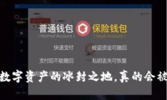 冷钱包：数字资产的冰封