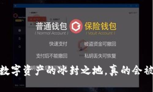 冷钱包：数字资产的冰封之地，真的会被冻结吗？