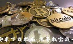   TP钱包安卓下载指南：像