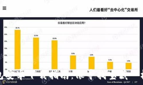   
TP钱包安卓下载指南：像寻找宝藏一样简单