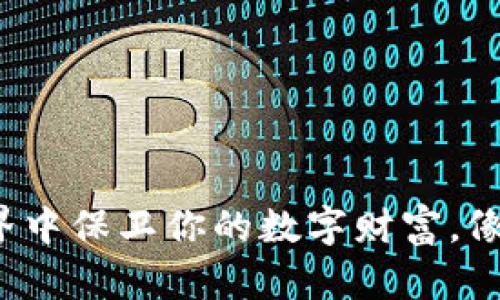 监控冷钱包：在加密世界中保卫你的数字财富，像挖掘金矿一样小心翼翼