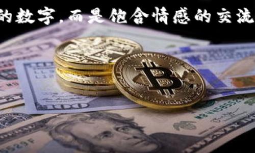   解锁TP钱包的地址别名：让数字资产不再“孤单”的秘密武器 / 

 guanjianci TP钱包, 地址别名, 数字资产, 加密货币 /guanjianci 

什么是TP钱包？
在数字货币的世界里，TP钱包就像是你随身携带的银行，是一个方便、安全的数字资产管理中心。你可以在这里存储、发送或接收各种加密货币，妥妥的金融小管家。谁说数字资产不能玩得有趣而又轻松呢？

地址别名到底是什么？
如果你曾经通过数字货币进行过交易，那么你一定知道，钱包地址常常是长长的一串字符，乍一看就像是外星人给出的密码。想象一下，如果你的家地址也是一条类似的数字串，那该多麻烦。然而，TP钱包的地址别名功能就像是为这些复杂的地址加上了一层人情味，变得简单易记。

地址别名允许用户为他们的数字钱包地址设置一个容易记住的名字，就像给每一个朋友起个昵称，亲切又方便。你只需输入这个昵称，TP钱包就能把它与你的实际地址关联，轻松实现转账。

为何地址别名如此重要？
想象一下，如果你的朋友叫“李小华”，但你不知道他叫这个名字，而他的微信号又是“123456789”，你能否迅速找到他？这正是不少数字资产用户面临的困境。地址别名的存在，恰好解决了这个烦恼。

有了地址别名，用户不仅可以更快速完成交易，还能避免因输入错误地址而导致的各类事故。想象一下，经常在数字货币交易中出现错转、转错的情况，简直是让人崩溃的不幸。如果可以通过一个简单的昵称完成，你觉得会容易很多吗？

如何为TP钱包设置地址别名？
设置地址别名的操作简单到让你怀疑自己是否曾经觉得困难。你只需按照以下几个步骤进行操作：
ol
li打开TP钱包客户端，登录你的账户。/li
li在菜单中找到“钱包地址”或“地址管理”选项。/li
li选择你想要设置别名的钱包地址，点击“添加别名”。/li
li输入你想要的昵称，再次确认保存。/li
/ol

简单几步，让你的钱包地址瞬间变得温馨而有趣，仿佛转账再也不是冷冰冰的数字串，而是亲切友好的数字朋友。

地址别名的个性化和文化关联性
人生如戏，而钱包地址就像剧情中的角色。每个角色都有自己的名字，有了地址别名，我们的钱包地址才能够在数字世界中找到属于它的角色定位。

在不同文化中，昵称的使用盛行，尤其是在友好的社交场合中。想想你叫你的朋友是什么名字，是否是独特的、只属于你们之间的小秘密？为钱包地址设置一个具有个人化风格的别名，不仅让转账变得轻松，更让你的数字资产与众不同。

比如说，你可以把钱包地址的别名设置为“我的小金库”，这是对它的温馨称呼；或者是“未来的100万”，这不仅给自己打打气，还有种寓意美好的感觉！

使用TP钱包地址别名的趣事分享
就像生活中总有一些令人捧腹的趣事，使用TP钱包地址别名也难免会遇上让人哭笑不得的场景。

有一次，我的朋友在为他的TP钱包地址设置别名时，不小心把名字输入成了“土豆”，本以为是一个另类的选择，然而，结果收到了一条信息：“土豆，您的100个比特币已成功转入。”em哎，谁没有点小烦恼呢？/em

总结：为什么你也应该使用地址别名？
在数字货币的浩瀚星空中，TP钱包的地址别名功能就像是那颗闪亮的星星，给你的数字资产管理带来了一点光彩。它不仅简化了过程，还让每一笔交易都充满了人情味。

所以，别再让你的钱包地址孤零零地存在，给它加个响亮的别名，让它在你的数字生活中发光发亮！如果你现在还没有为钱包地址设置别名，何不立即行动起来，给你的数字钱包来一场别开生面的“改名仪式”呢？

未来的世界，数字资产将更加普及，而TP钱包的地址别名功能，必定会让每一位用户都感受到温暖与亲近，让转账不再是冰冷的数字，而是饱含情感的交流。

让我们一起用昵称来打破数字资产的冷漠，让每一次交易都成为一种温暖有趣的交流吧！

 /body
 /html