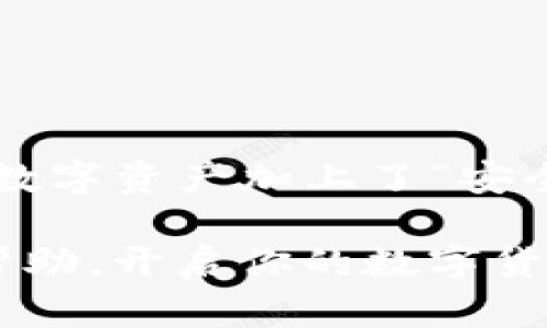 设置多签钱包是一个重要的步骤，可以增强你的数字资产安全性。以下是关于如何设置TP钱包多签钱包的详细步骤，包括相关的背景信息和趣味性表达。

什么是多签钱包？
在讨论如何设置多签钱包之前，首先我们得了解什么是多签钱包。可以把多签钱包看作是一个“团体决策”机制。在这个钱包里，访问和使用资金需要多个签名，就像在公司中，进行重大决策需要审核与签字一样。
这意味着，你不能仅仅依靠一个私钥来控制资金，而是需要借助多个私钥的“合力”，这使得黑客入侵和恶意行为变得更加困难。就像一家餐厅的厨师不能单独决定菜单一样，多个“股东”(私钥)必须达成一致才能取出钱款。

为什么选择TP钱包？
TP钱包作为一款流行的数字资产管理工具，以其便捷、安全和多功能性而受到广泛欢迎。它不仅支持各种主流货币，还具备良好的用户体验，就像一个能干的管家，时刻在你身边，为你打理亿万资产。
而设置多签钱包，可以说是让这位管家更具权威性和安全性，毕竟谁还没点小烦恼呢？安全第一，尤其是在数字货币这个瞬息万变的世界里。

设置TP钱包多签钱包的步骤
现在，让我们来看看如何在TP钱包中设置多签钱包，保障你的资产安全。步骤如下：

h4步骤一：下载并安装TP钱包/h4
首先，你需要在手机的应用商店或者官网下载TP钱包。安装过程简单得就像打开一块巧克力蛋糕，不费力气也没什么大不了的。只需轻轻一点，就可以开始了。

h4步骤二：创建或导入钱包/h4
如果你是新用户，你可以选择“创建新钱包”。这时，系统会生成一串独特的助记词，就像是你的超级密码，务必要好好保存，丢了可就找不回来了。
如果你是老用户，可以直接输入助记词导入已有钱包。切记，助记词必须要保密，就像告诉别人你的心事一样。

h4步骤三：进入多签钱包设置页面/h4
成功创建或导入钱包后，进入钱包首页，找到设置多签钱包的选项，这通常在“管理钱包”或者“安全设置”之中。完成这一步就像攀上了山顶，接下来是精彩的冒险。

h4步骤四：配置参与者/h4
在这一阶段，你需要选择哪些地址（或参与者）可以进行资金转移。一般来说，你可以设置2至5个参与者，具体数量因项目而异。这就类似于选队友，最好是大家信任的朋友哟！

h4步骤五：设定签名规则/h4
接下来，你要设置完成交易所需的签名数量。例如，如果你有3个参与者，但只有2个签名才可以完成交易。就像开一家餐厅，所有人来做决定，但只需要2个人同意就可以下单——这样可以避免因一个小意见而无法采办原材料。

h4步骤六：确认并保存设置/h4
最后，回顾并确认你的设置。一切无误后，保存这些信息。多签钱包的设置就如同在你新买的家里安装一个高级门锁，让你在外面安心无忧。

多签钱包的优点
设置了多签钱包后，你将享受到如同在高科技保护层下安然入眠的感觉。多签钱包的主要优点包括：
ul
    listrong安全性高：/strong多重签名使得资产更安全，保护了你的投资不受单一私钥被泄露的威胁。/li
    listrong分散风险：/strong即便某个参与者的私钥被盗，其他参与者仍然能够保持资金安全。/li
    listrong共同决策：/strong任何重大交易都有多个签名许可，可以避免个人的任性决定。/li
/ul

一些注意事项
不过，安全是重要的，但管理和运作多签钱包也有一些事情要留意：
ul
    li确保参与者之间有良好的沟通，避免因为信息不对称导致误会。/li
    li备份好各个参与者的私钥、助记词，以防某位参与者无法访问。/li
    li定期进行安全审查，确保没有被外入侵的风险，例如定期更换密码。/li
/ul

总结
多签钱包的设置和管理就如同开启了一场合作的冒险，每一步都需要谨慎又团结。通过TP钱包设置多签钱包，你不仅给自己的数字资产加上了“安全锁”，还为资金的使用增添了更多的参与感和责任感。希望有更多的人加入到这个安全的大家庭里，让你的投资之路更加顺畅！

如同燥热的夏季需要喝一杯冰凉的饮料，你的数字资产也需要一个安全而便捷的多签钱包来谨慎管理。希望本文能对你有所帮助，开启你的数字货币安全新旅程。