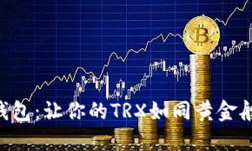 “PT冷钱包：让你的TRX如同黄金般安全！”